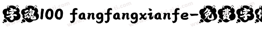 字魂100 fangfangxianfe字体转换